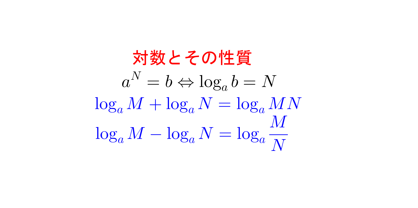 対数とその性質 - 高校数学.net